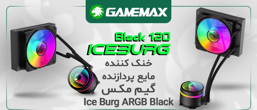 فن سی‌ پی‌ یو گیم مکس مدل ICEBURG 120 INFINITY BLACK