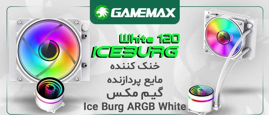 فن سی‌ پی‌ یو گیم مکس مدل ICEBURG 120 INFINITY WHITE