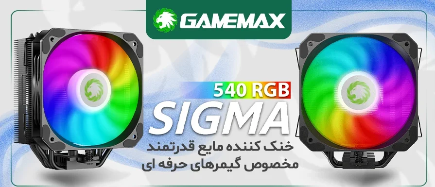 فن سی‌پی‌یو گیم مکس مدل Sigma 540 ARGB