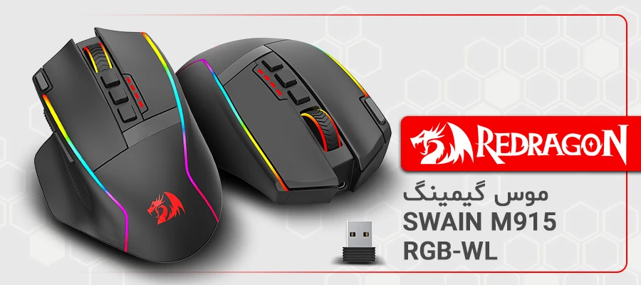 موس گیمینگ ردراگون SWAIN M915 RGB-WL