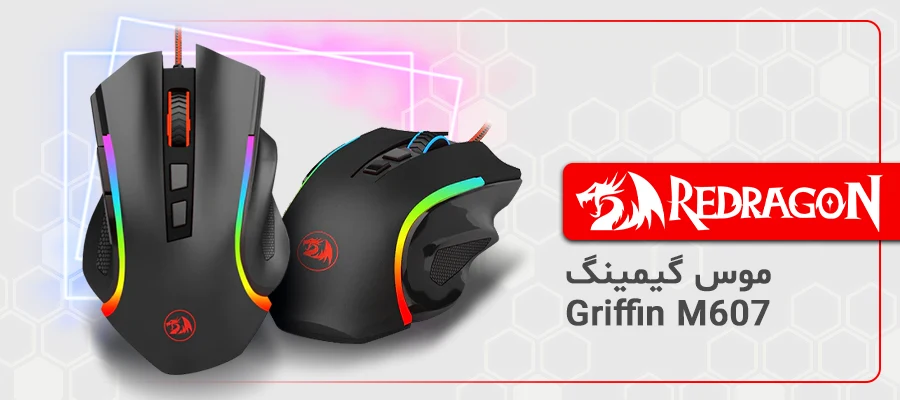 موس گیمینگ ردراگون Griffin M607