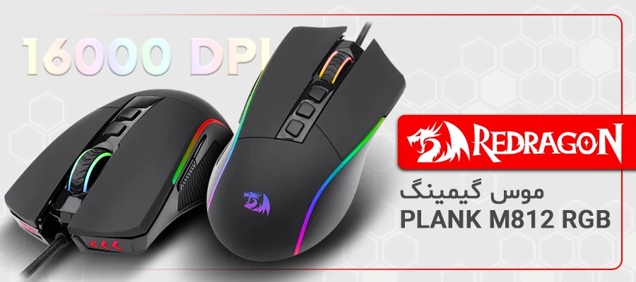 موس گیمینگ ردراگون PLANK M812 RGB