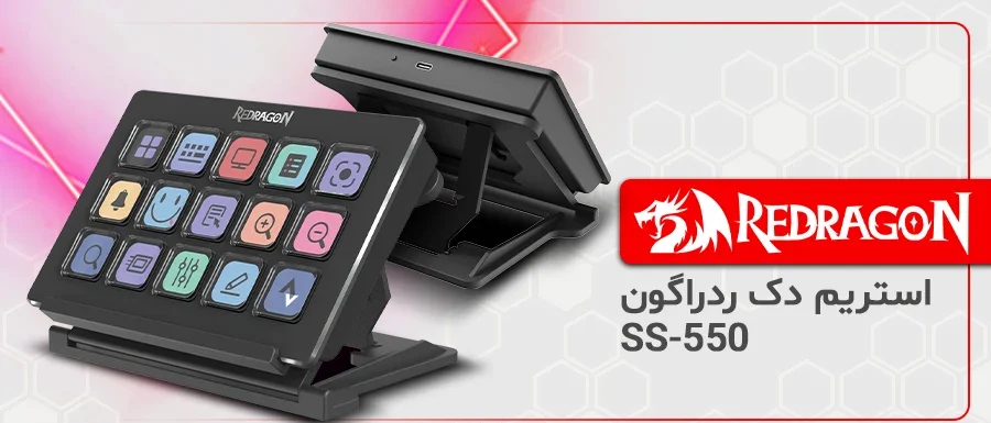 استریم دک ردراگون SS-550