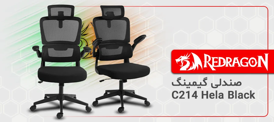 صندلی گیمینگ ردراگون C214 Hela Black