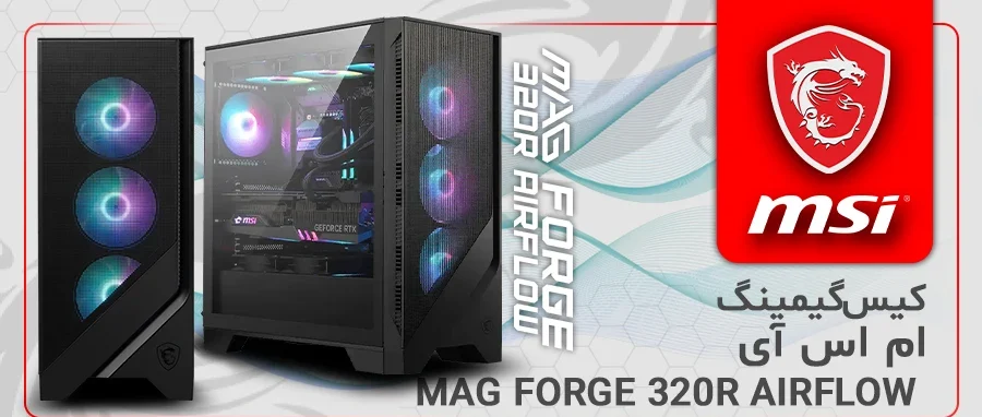 کیس گیمینگ ام اس آی MAG FORGE 320R AIRFLOW