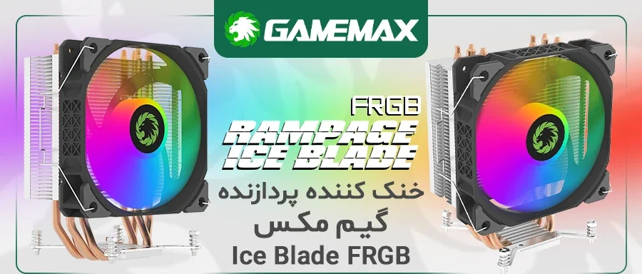 خنک کننده پردازنده گیم مکس Ice Blade FRGB