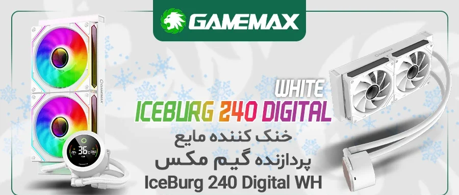 خنک کننده مایع پردازنده گیم مکس IceBurg 240 Digital White