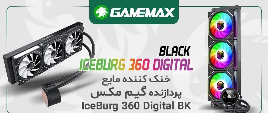 خنک کننده مایع پردازنده گیم مکس IceBurg 360 Digital Black