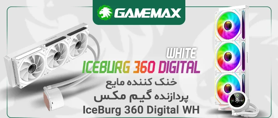 خنک کننده مایع پردازنده گیم مکس IceBurg 360 Digital White