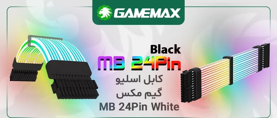 کابل اسلیو گیم مکس MB 24Pin Black