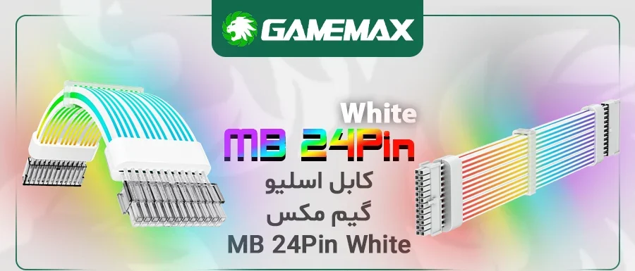 کابل اسلیو گیم مکس MB 24Pin White