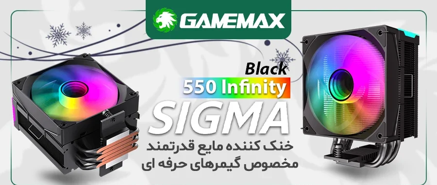 خنک کننده پردازنده گیم مکس Sigma 550 Infinity Black