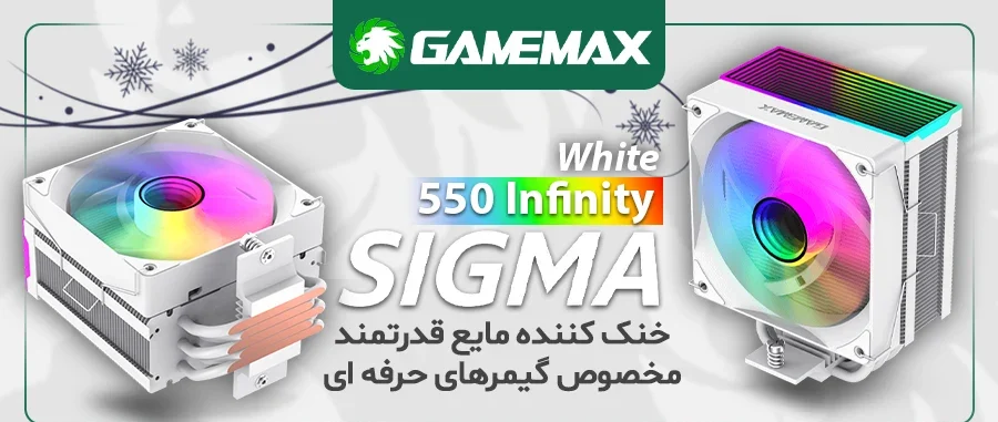 خنک کننده پردازنده گیم مکس Sigma 550 Infinity White