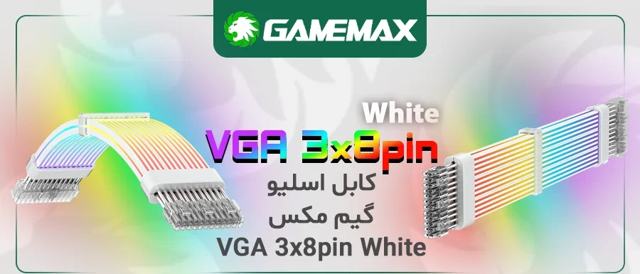 کابل اسلیو گیم مکس VGA 3x8pin White