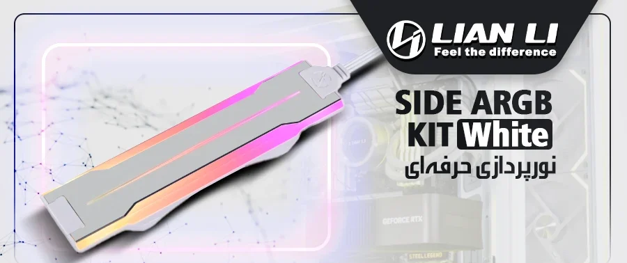 کیت نورپردازی فن کیس لیان لی SIDE ARGB KIT White بسته 3 عددی