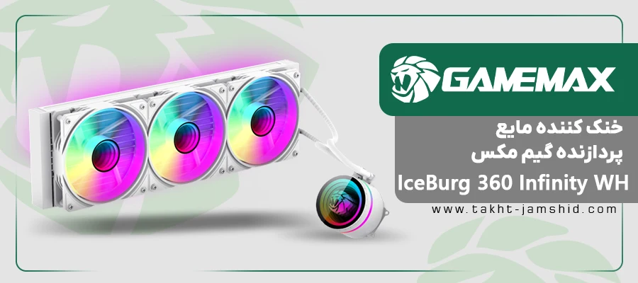 خنک کننده مایع پردازنده گیم مکس IceBurg 360 Infinity White