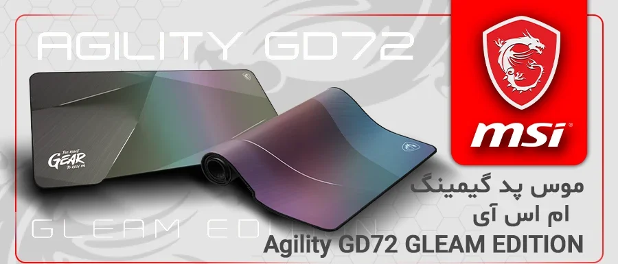 موس پد گیمینگ ام اس آی AGILITY GD72 GLEAM EDITION