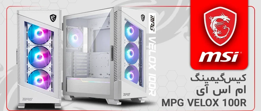 کیس گیمینگ ام اس آی MPG VELOX 100R White