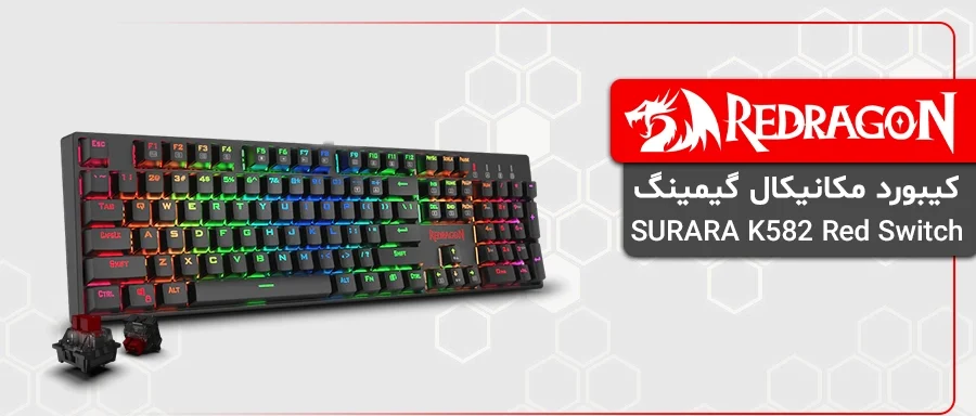 کیبورد مکانیکال گیمینگ ردراگون SURARA K582 Red Switch