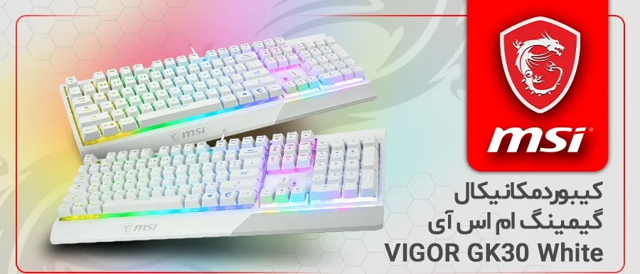 کیبورد مکانیکال گیمینگ ام اس آی VIGOR GK30 White