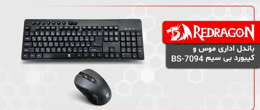 باندل اداری موس و کیبورد بی سیم ردراگون BS-7094