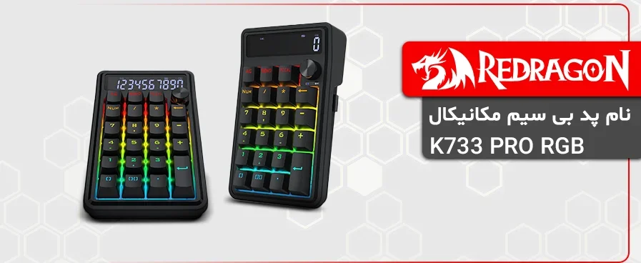 نام پد بی سیم مکانیکال ردراگون K733 PRO RGB 