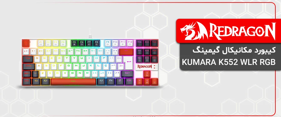 کیبورد مکانیکال گیمینگ ردراگون KUMARA K552 WLR RGB